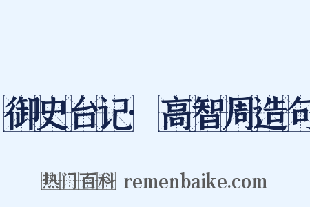 御史台记·高智周造句是什么意思的图片